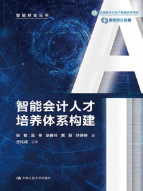 智能会计人才培养体系构建