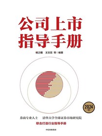公司上市指导手册（2024版）