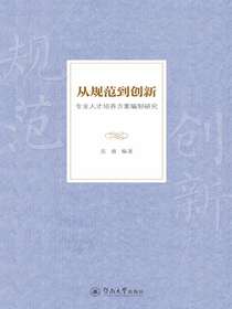 从规范到创新：专业人才培养方案编制研究
