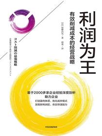 利润为王：有效削减成本的经营战略