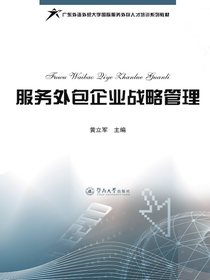 服务外包企业战略管理