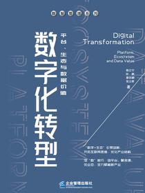数字化转型：平台、生态与数据价值