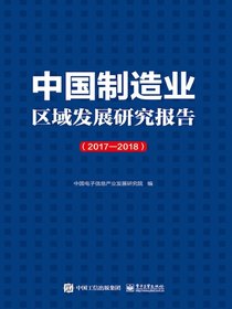 中国制造业区域发展研究报告（2017—2018）