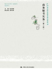 商务秘书实务（第二版）(21世纪职业教育规划教材)