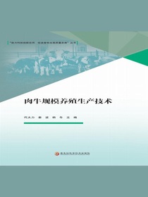 肉牛规模养殖生产技术