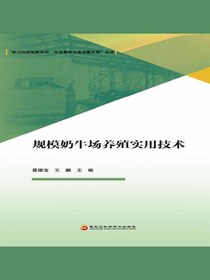 规模奶牛场养殖实用技术