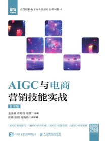 AIGC与电商营销技能实战（慕课版）