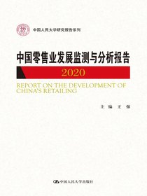中国零售业发展监测与分析报告（2020）（中国人民大学研究报告系列）