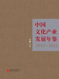 中国文化产业发展年鉴（2017-2022）