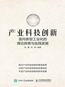 产业科技创新：面向新型工业化的理论探索与实践发展