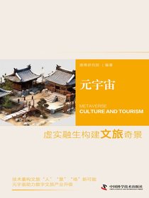 元宇宙：虚实融生构建文旅奇境