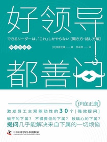 好领导，都善问