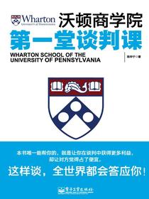 沃顿商学院第一堂谈判课