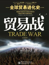 贸易战