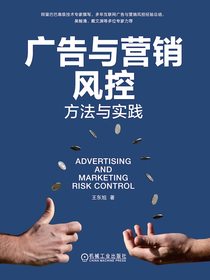 广告与营销风控：方法与实践