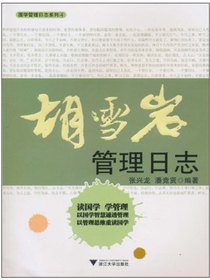 胡雪岩管理日志