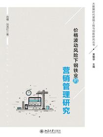 价格波动风险下钢铁业的营销管理研究（大数据时代营销工程与创新研究丛书）