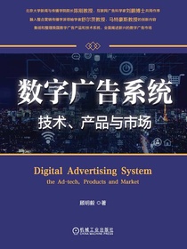 数字广告系统：技术、产品与市场