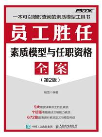员工胜任素质模型与任职资格全案（第2版）