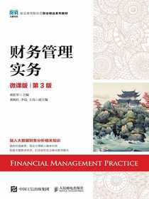 财务管理实务（微课版第3版）