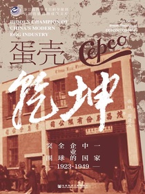 蛋壳乾坤：一家中国企业的全球突围（1923～1949）