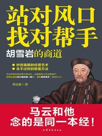 站对风口，找对帮手：胡雪岩的商道