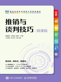 推销与谈判技巧（微课版）