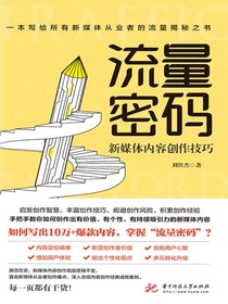流量密码：新媒体内容创作技巧