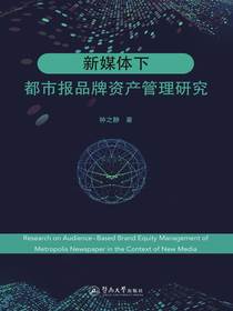 新媒体下都市报品牌资产管理研究