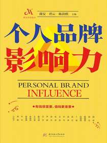 个人品牌影响力