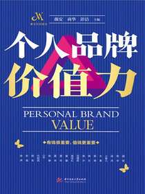 个人品牌价值力