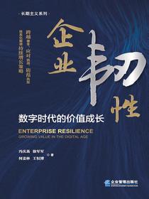企业韧性：数字时代的价值成长