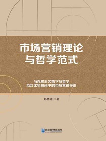 市场营销理论与哲学范式