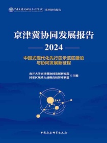 京津冀协同发展报告2024：中国式现代化先行区示范区建设与协同发展新征程