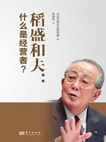 稻盛和夫：什么是经营者？