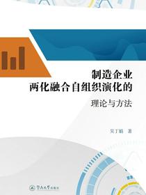 制造企业两化融合自组织演化的理论与方法