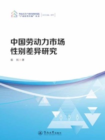 中国劳动力市场性别差异研究