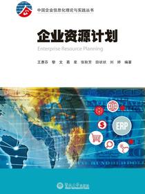企业资源计划