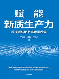 赋能新质生产力：科技创新助力高质量发展