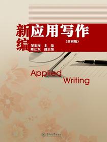 新编应用写作（第四版）