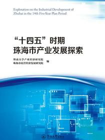 “十四五”时期珠海市产业发展探索