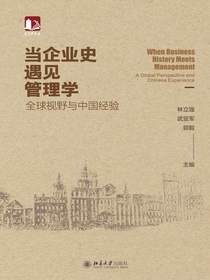 当企业史遇见管理学：全球视野与中国经验