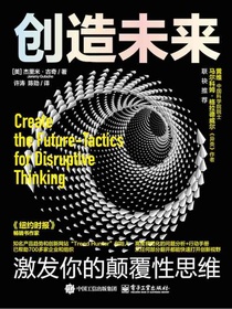 创造未来：激发你的颠覆性思维