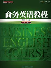 商务英语教程（第二册）（高职高专英语系列）