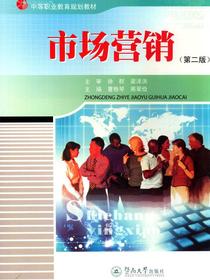 市场营销（第二版）（中等职业教育规划教材）