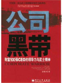 公司黑带：财富500强CEO的领导力与武士精神