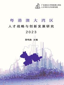 粤港澳大湾区人才战略与创新发展研究2023