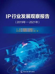 IP行业发展观察报告（2019年—2021年）