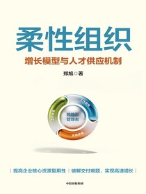 柔性组织：增长模型与人才供应机制