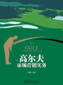 高尔夫市场营销实务
